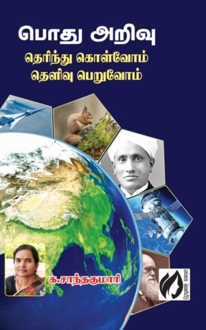 Pothu Arivu by sandhakumari