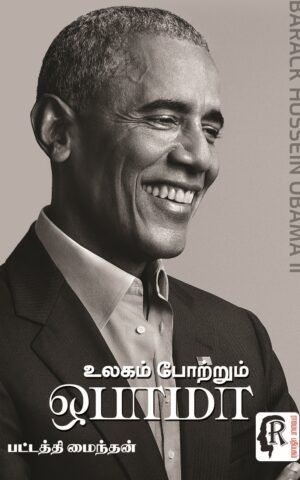 Ulagam potrum obama patathi maindhan