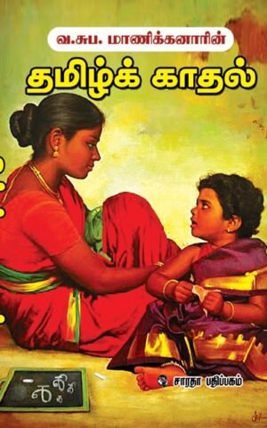 Tamil Kadhal by maanaikanarin