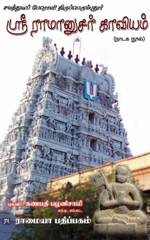 Shri ramanusar kaviyam by ganpathy palanisamy