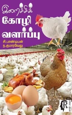 irachi kozhi valarpu by pandiyan and kumaravelu