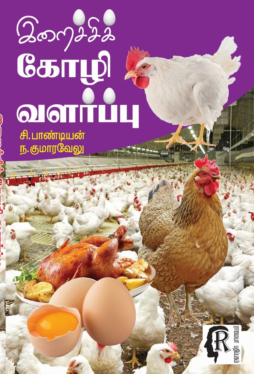 irachi kozhi valarpu by pandiyan and kumaravelu