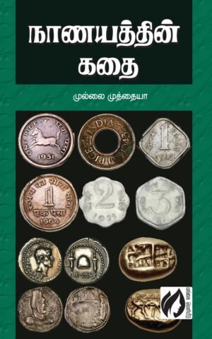 Nanyathin kadhai by mullai muthaiya