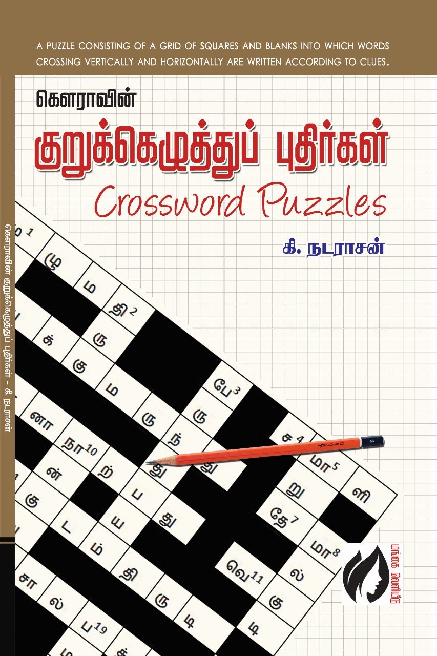 Gowravin kuruku eluthu pudhirgal by nadrajan