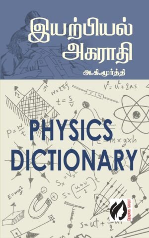 Physics Dictionary by Moorthi