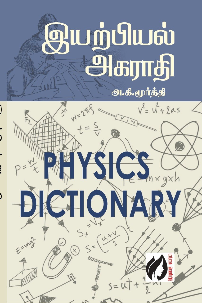 Physics Dictionary by Moorthi