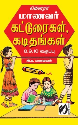 Kerala manavar katuraigal kadidhangal