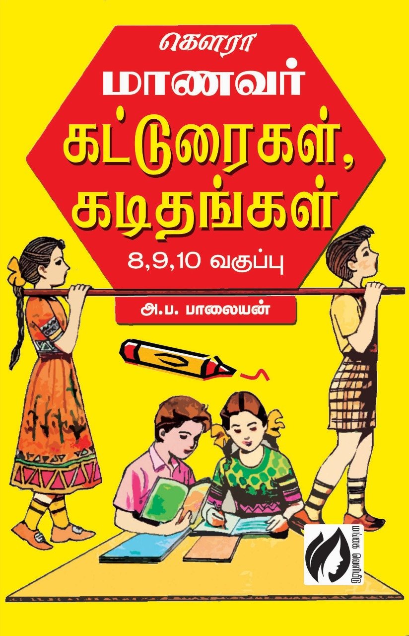 Kerala manavar katuraigal kadidhangal